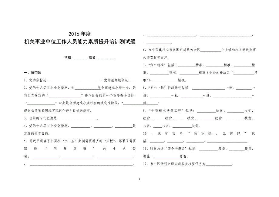 2016年度机关事业单位工作人员能力素质提升培训测试题(空)A4_第1页