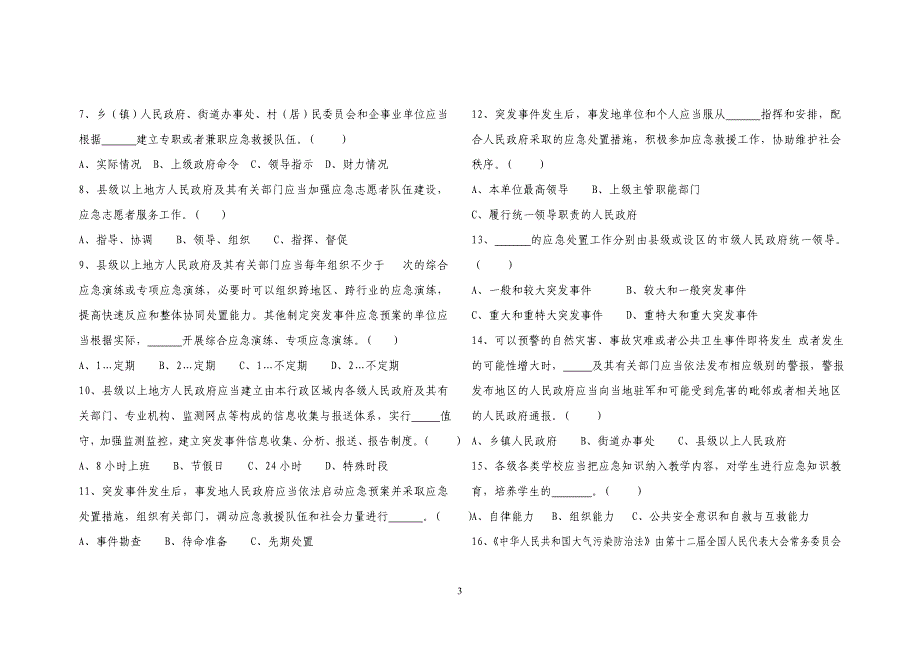 2016年度机关事业单位工作人员能力素质提升培训测试题(空)A4_第3页