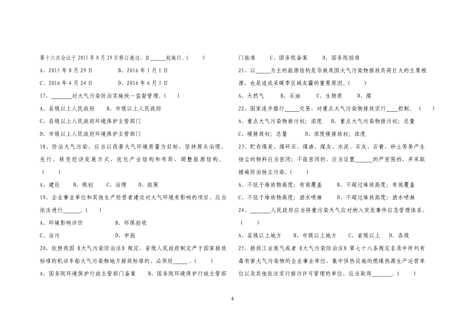 2016年度机关事业单位工作人员能力素质提升培训测试题(空)A4_第4页