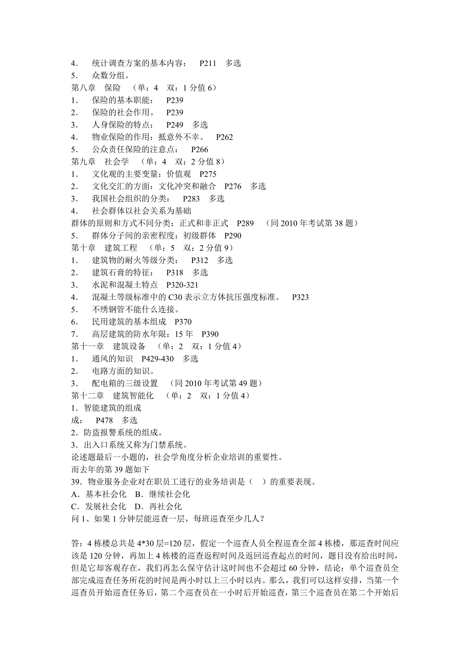 物业管理师考前准备_第2页