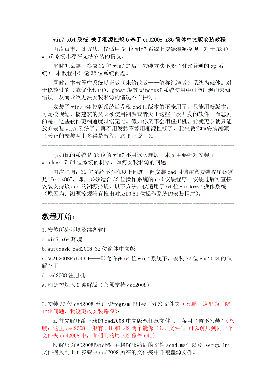 win7x64系统安装cad2008和湘源控规5.0详细教程(亲自安装每一步介绍)_第1页