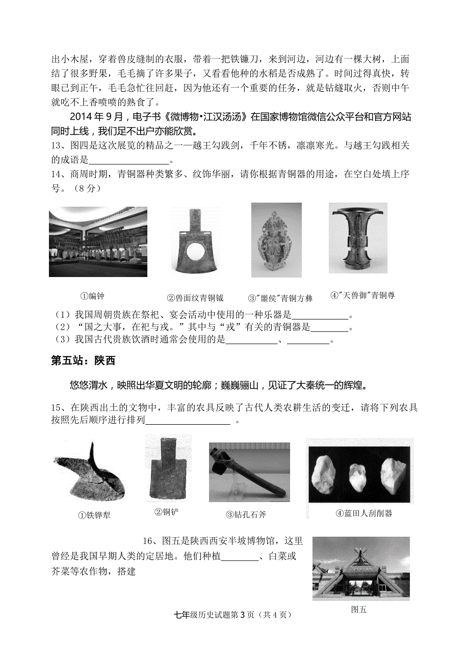 安庆市区2014-2015学年度第一学期期中二十校联考七年级历史试题_第3页