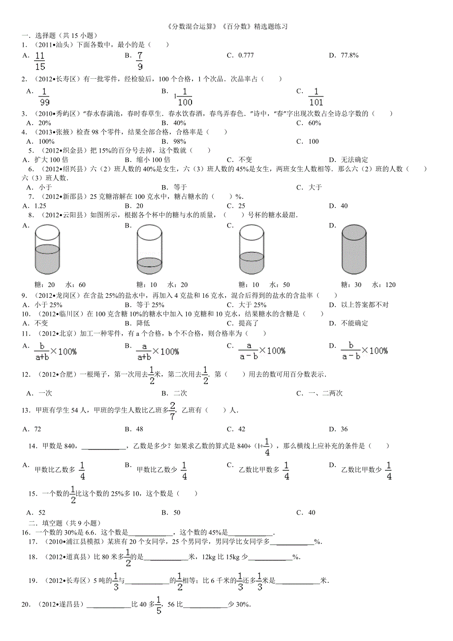 2014年北师大五年级下册《分数混合运算》《百分数》精选题练习(含答案)_第1页