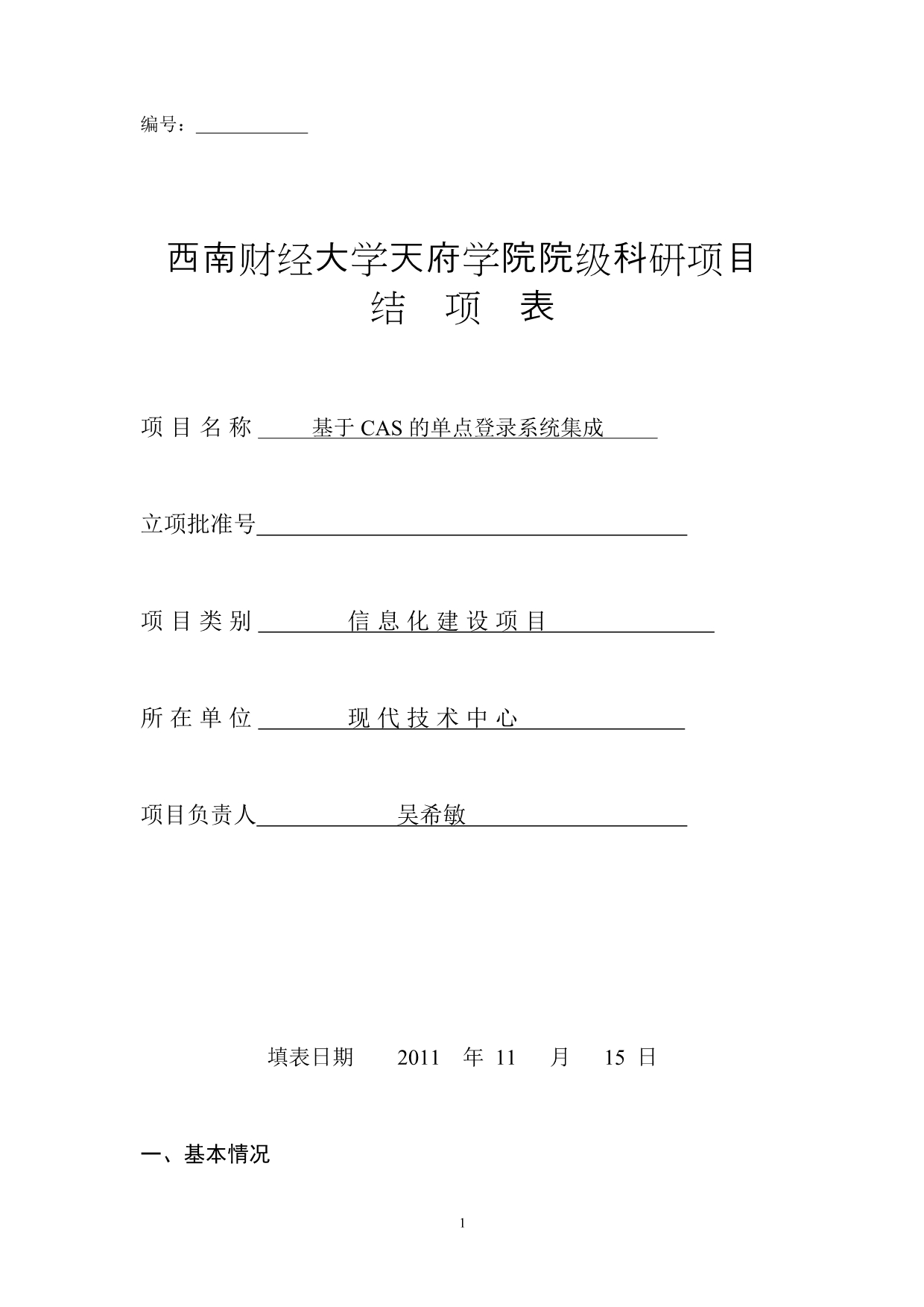 基于CAS的单点登录系统集成结项书_第1页