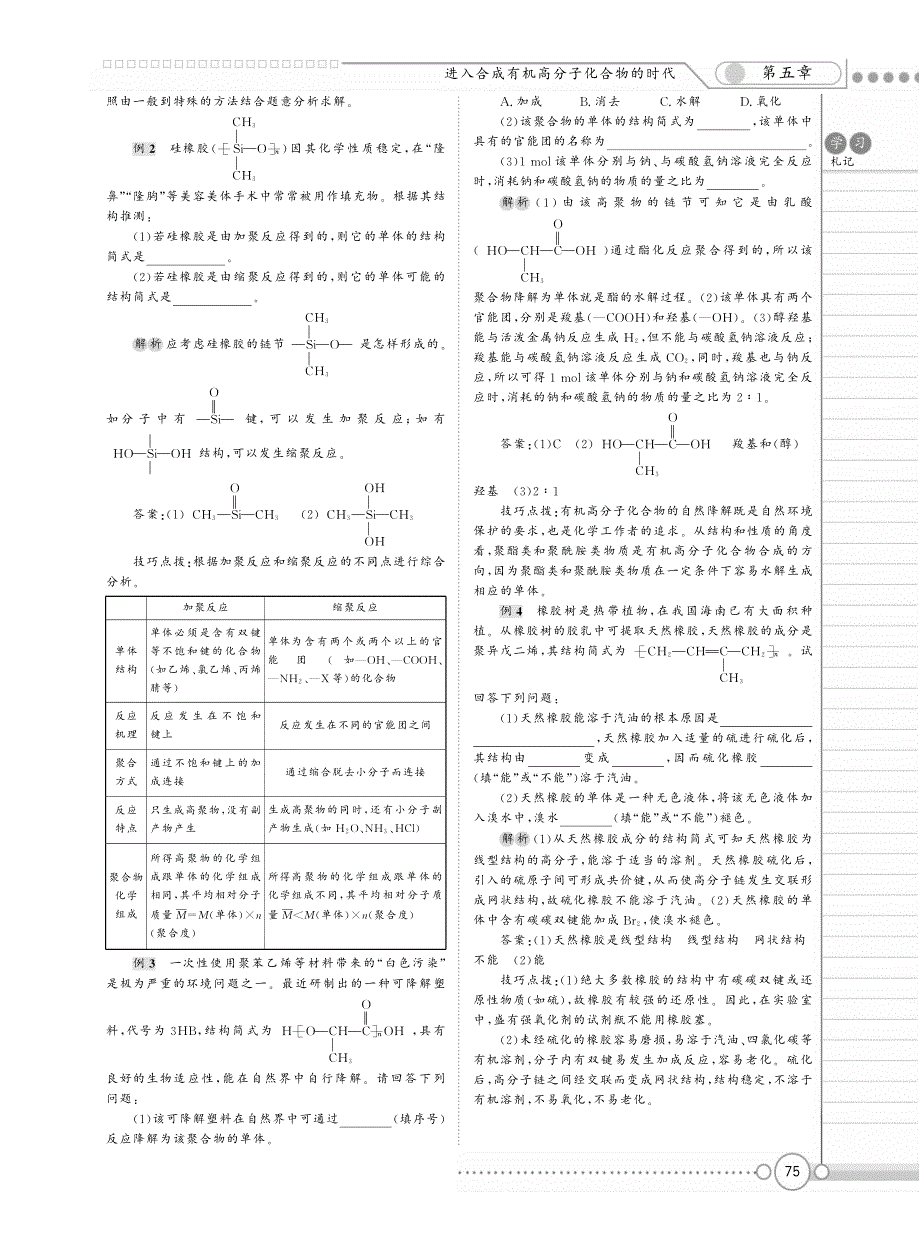 【新新学案系列】高中化学《第五章 进入合成有机高分子化合物的时代》章末综合提高 （pdf） 鲁科版选修5_第3页