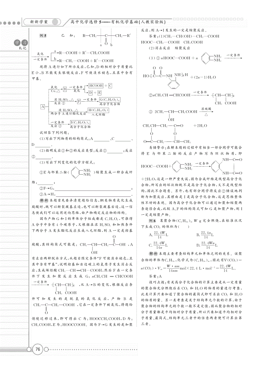 【新新学案系列】高中化学《第五章 进入合成有机高分子化合物的时代》章末综合提高 （pdf） 鲁科版选修5_第4页