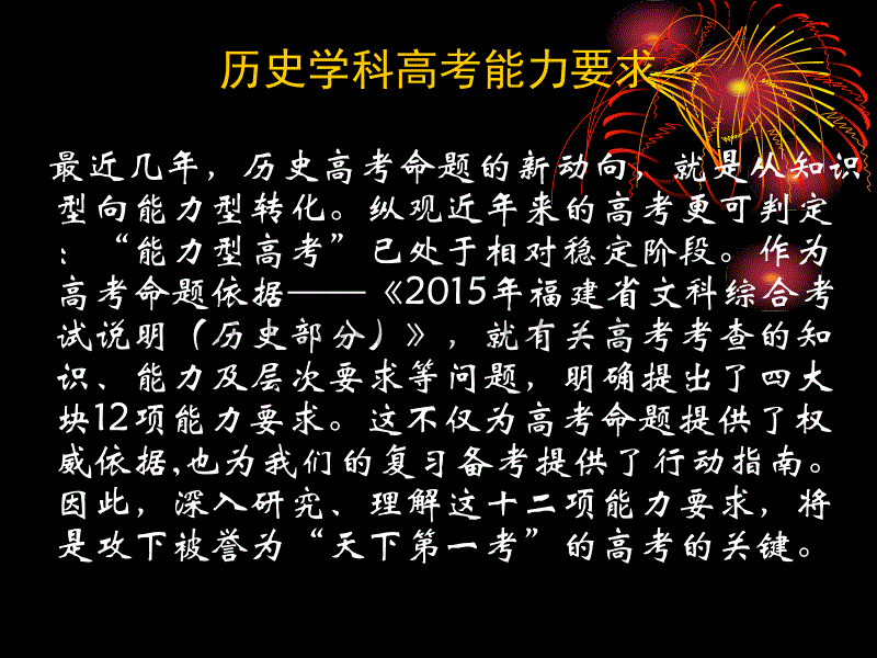 2015年福建高考文综历史考试说明能力要求解读_第1页