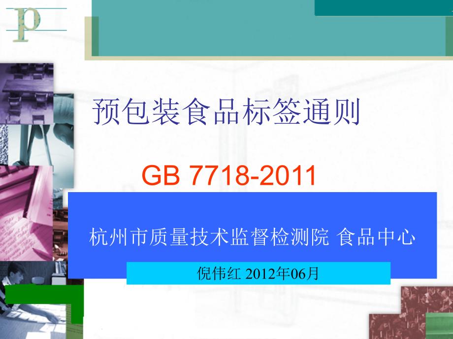 预包装食品标签通则_第1页