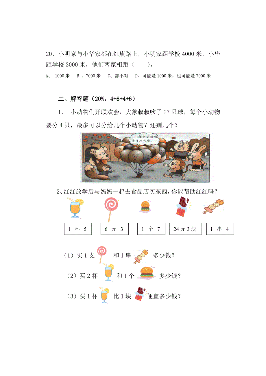 大桥镇花荡小学三年级数学检测试题_第4页