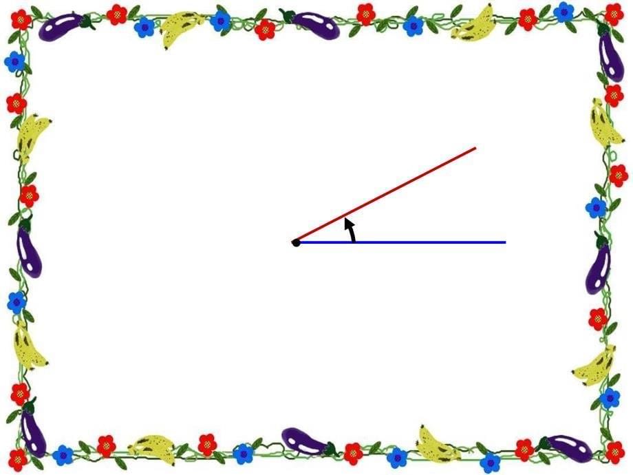 00青岛版数学四下第三单元繁忙的工地角与三角形的认识信息窗1角的分类之量角画角_第5页