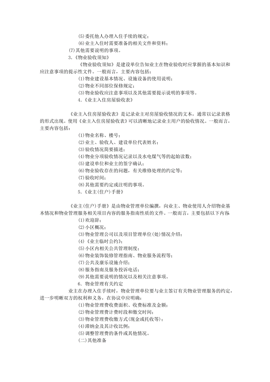 物业管理实务精讲班第11讲讲义物业入住的准备_第3页