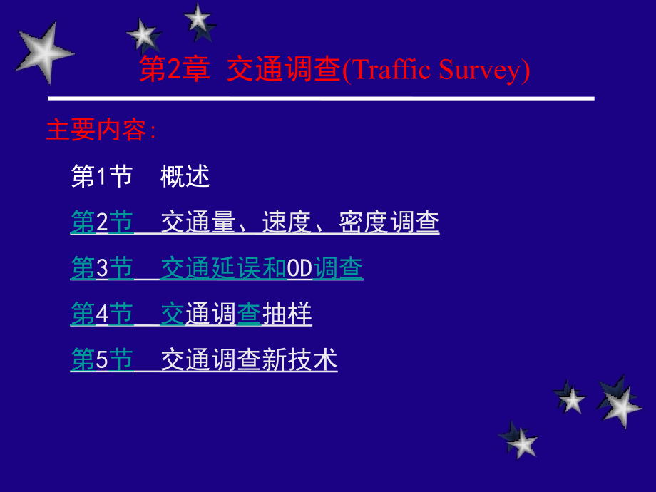 第2章_交通调查与数据分析_第1页