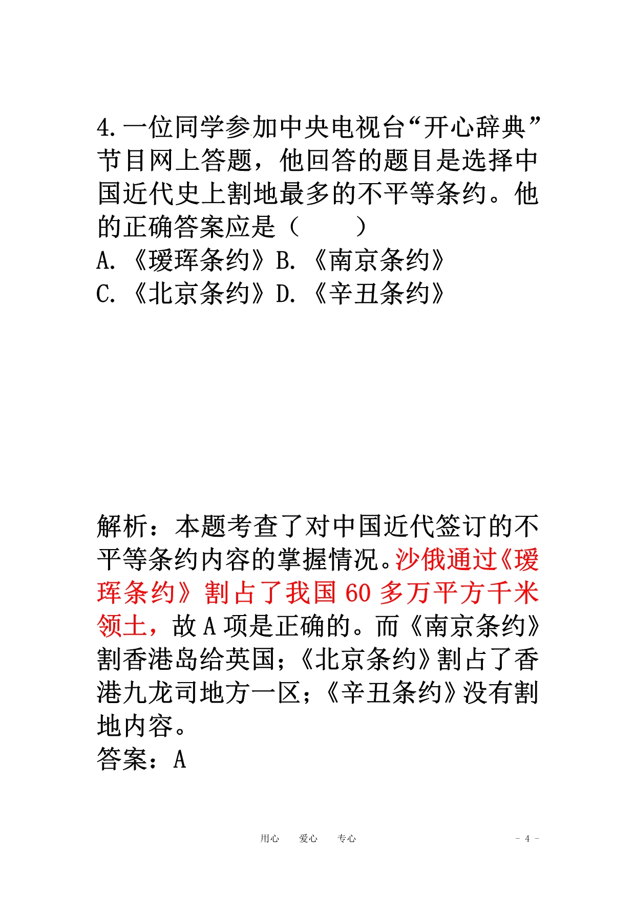 八年级历史上册 第一单元《列强的侵略与中国人民的抗争》单元测评 北师大版_第4页