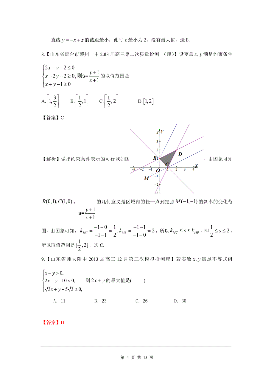 【2013备考】各地名校试题解析分类汇编(一)理科数学：8不等式_第4页