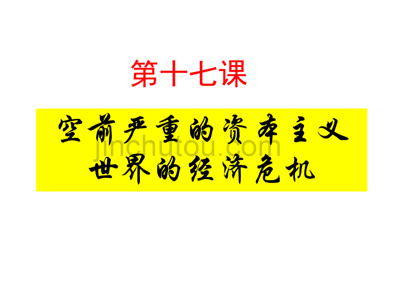 【必修2】第17课_空前严重的资本主义世界经济危机(人教版) (2)_第1页
