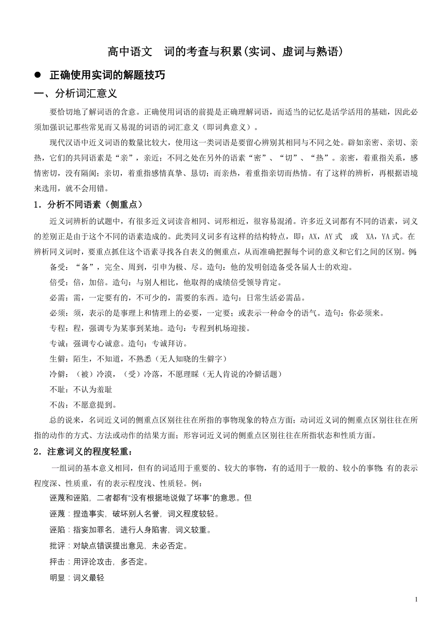 高中语文：词的考查与积累(实词、虚词与熟语)_第1页