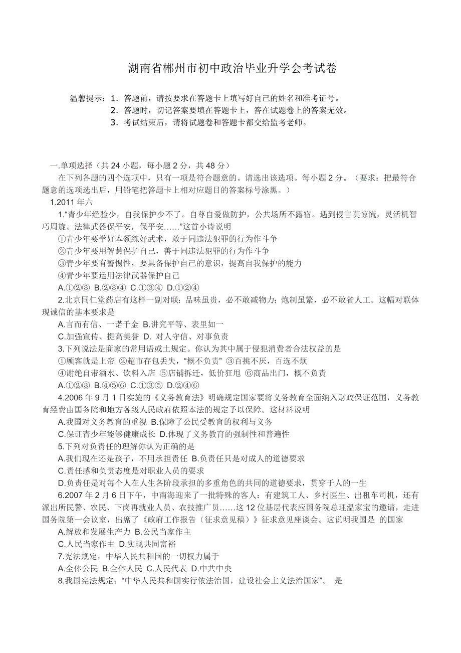 湖南省郴州市初中政治毕业升学会考试卷_第1页