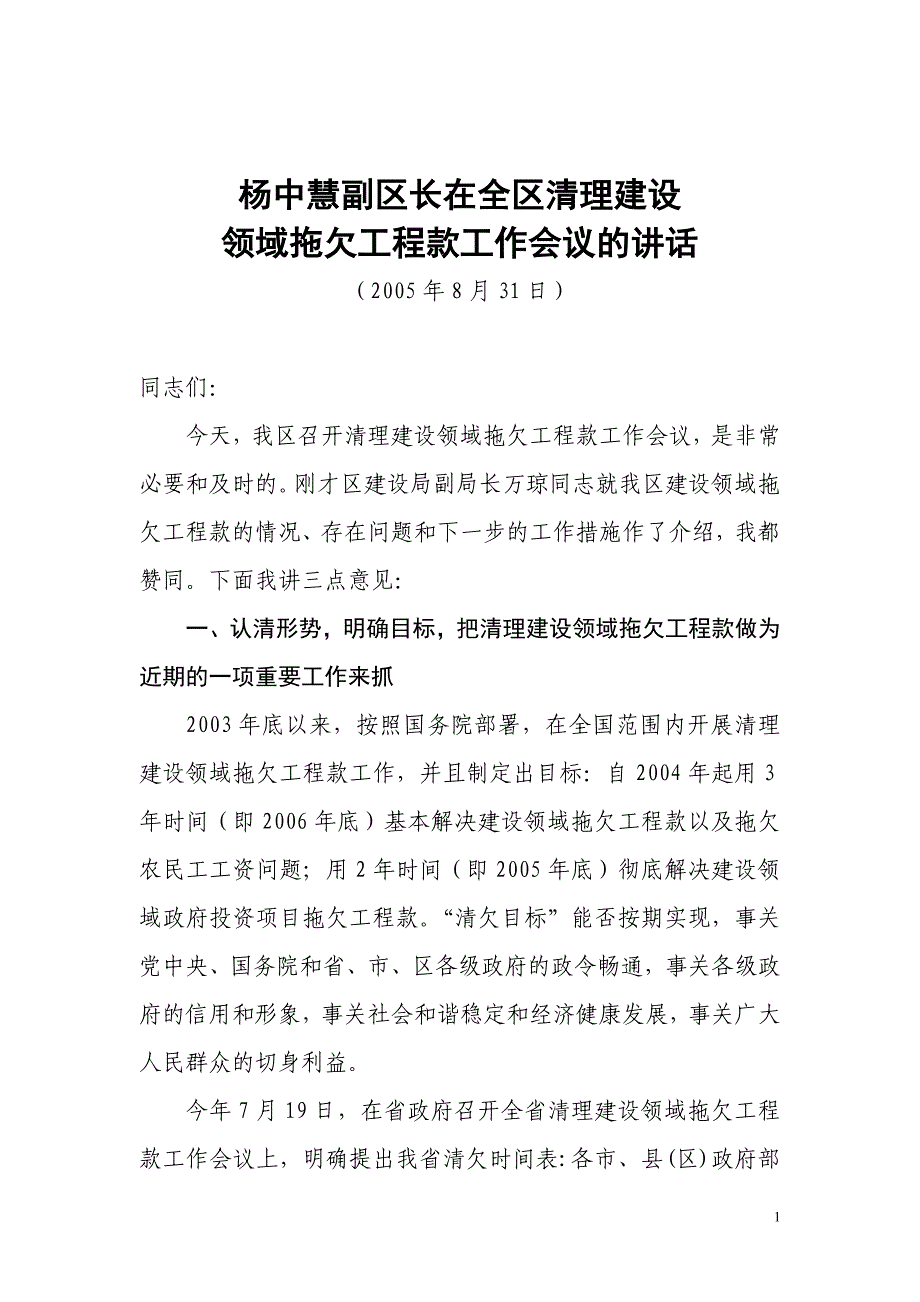 杨中慧副区长在全区清理建设领域拖欠工程款工作会议的讲话_第1页