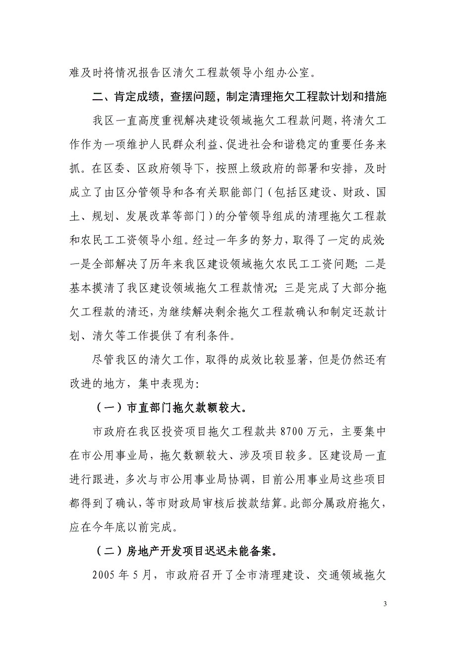 杨中慧副区长在全区清理建设领域拖欠工程款工作会议的讲话_第3页