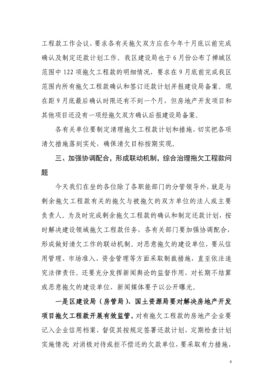 杨中慧副区长在全区清理建设领域拖欠工程款工作会议的讲话_第4页