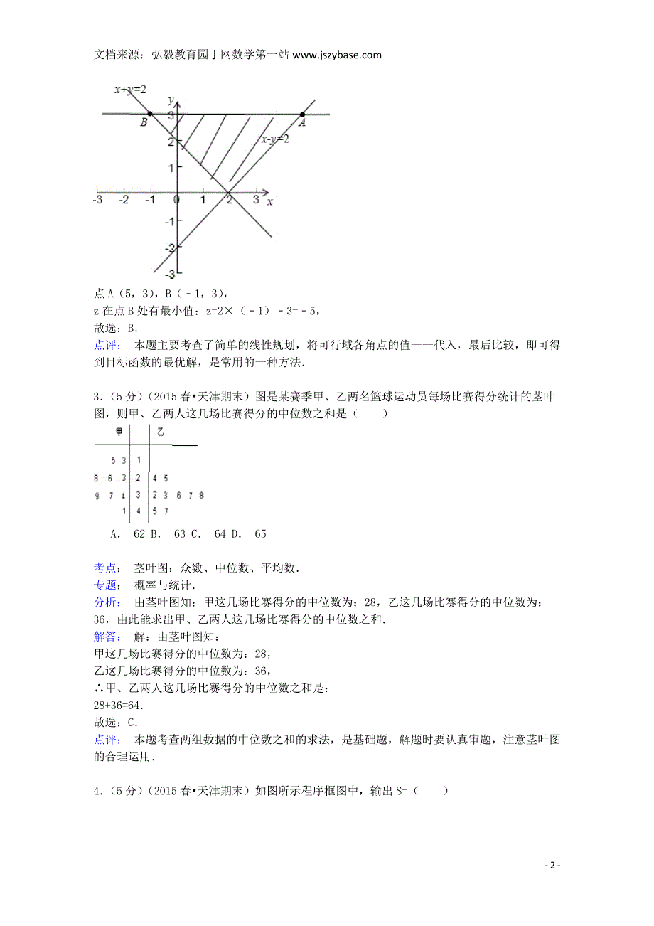 天津市新四区示范校2014-2015学年高一数学下学期期末试卷(含解析)_第2页