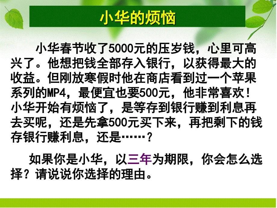 15《利率》教学课件(卢君娥) 学科： 数学 版本： 人教课标版 年级： 六年级上册_第5页