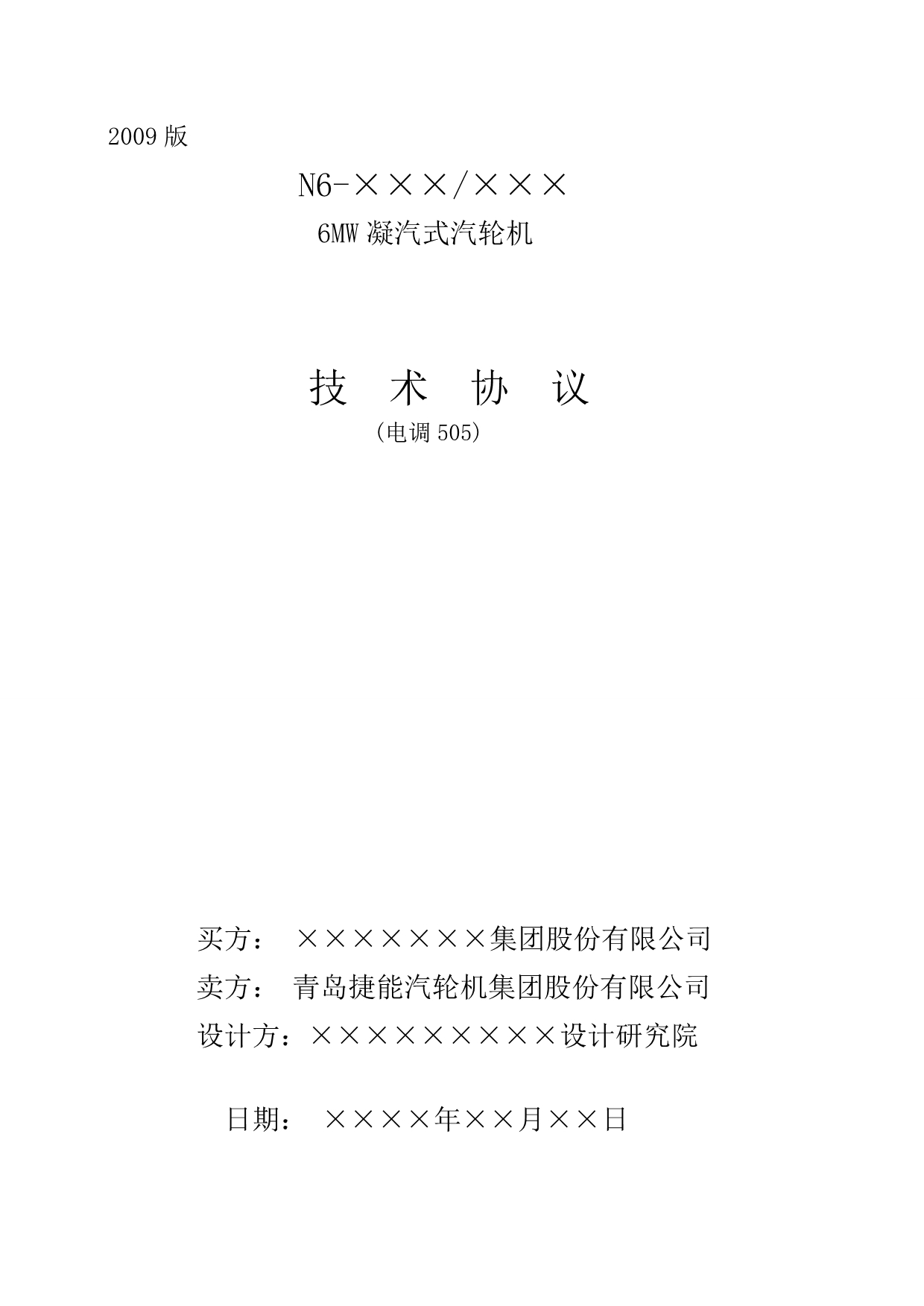 6MW 汽轮机技术协议(凝汽电调)_第1页