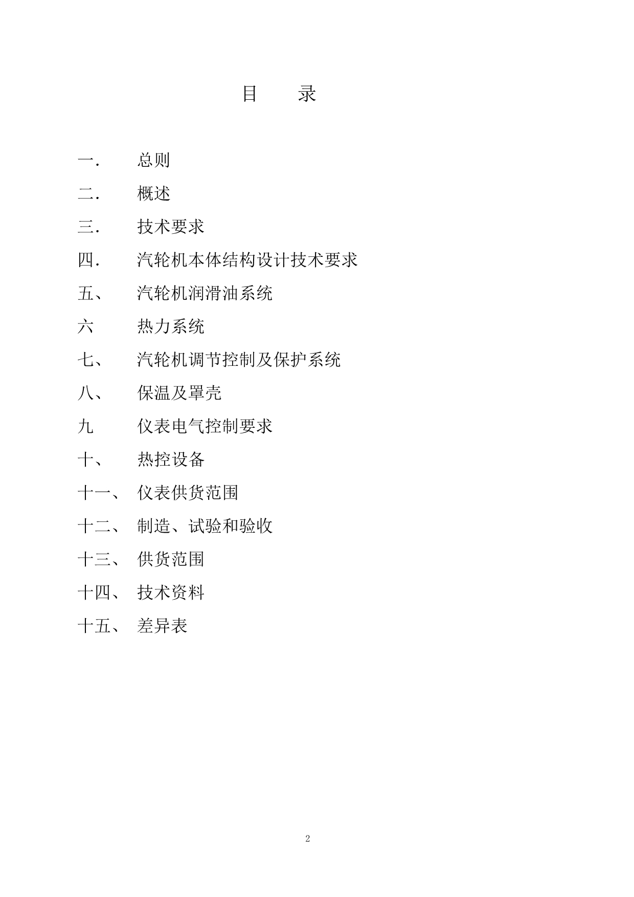 6MW 汽轮机技术协议(凝汽电调)_第2页