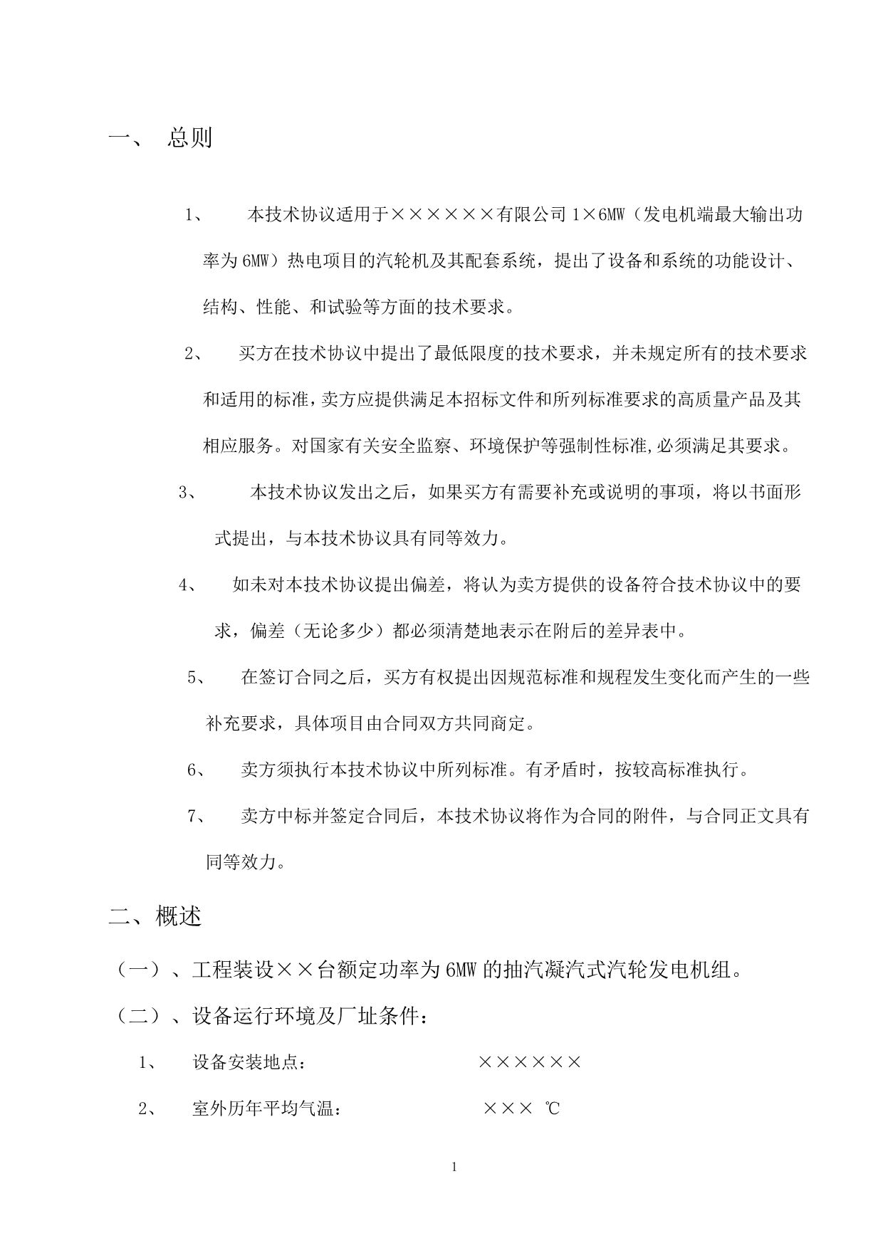 6MW 汽轮机技术协议(凝汽电调)_第3页