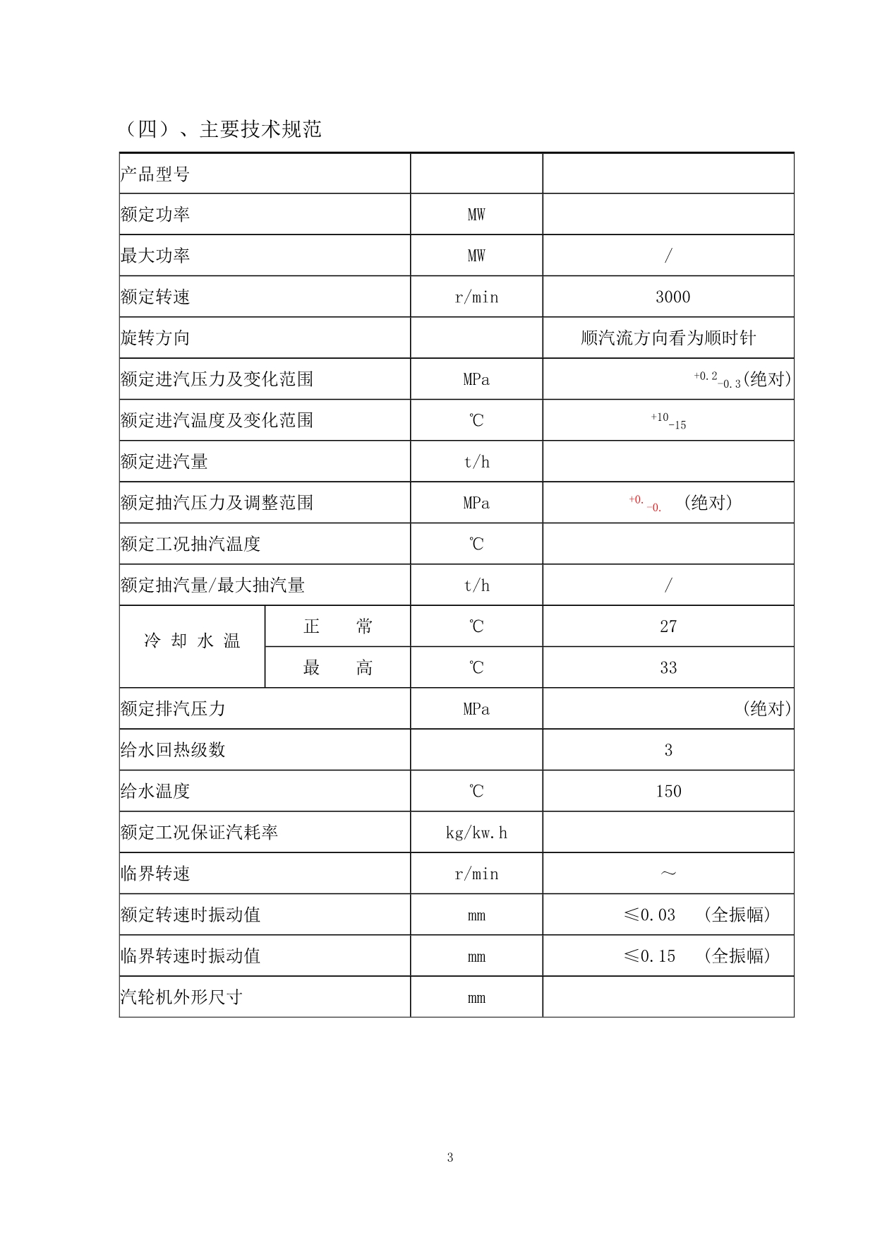 6MW 汽轮机技术协议(凝汽电调)_第5页