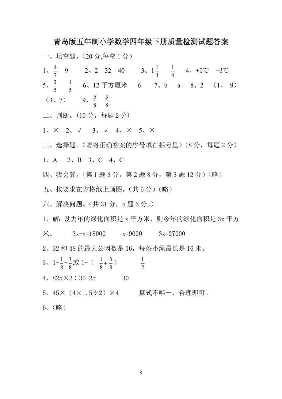 青岛版五年制小学数学四年级下册质量检测试题_第5页