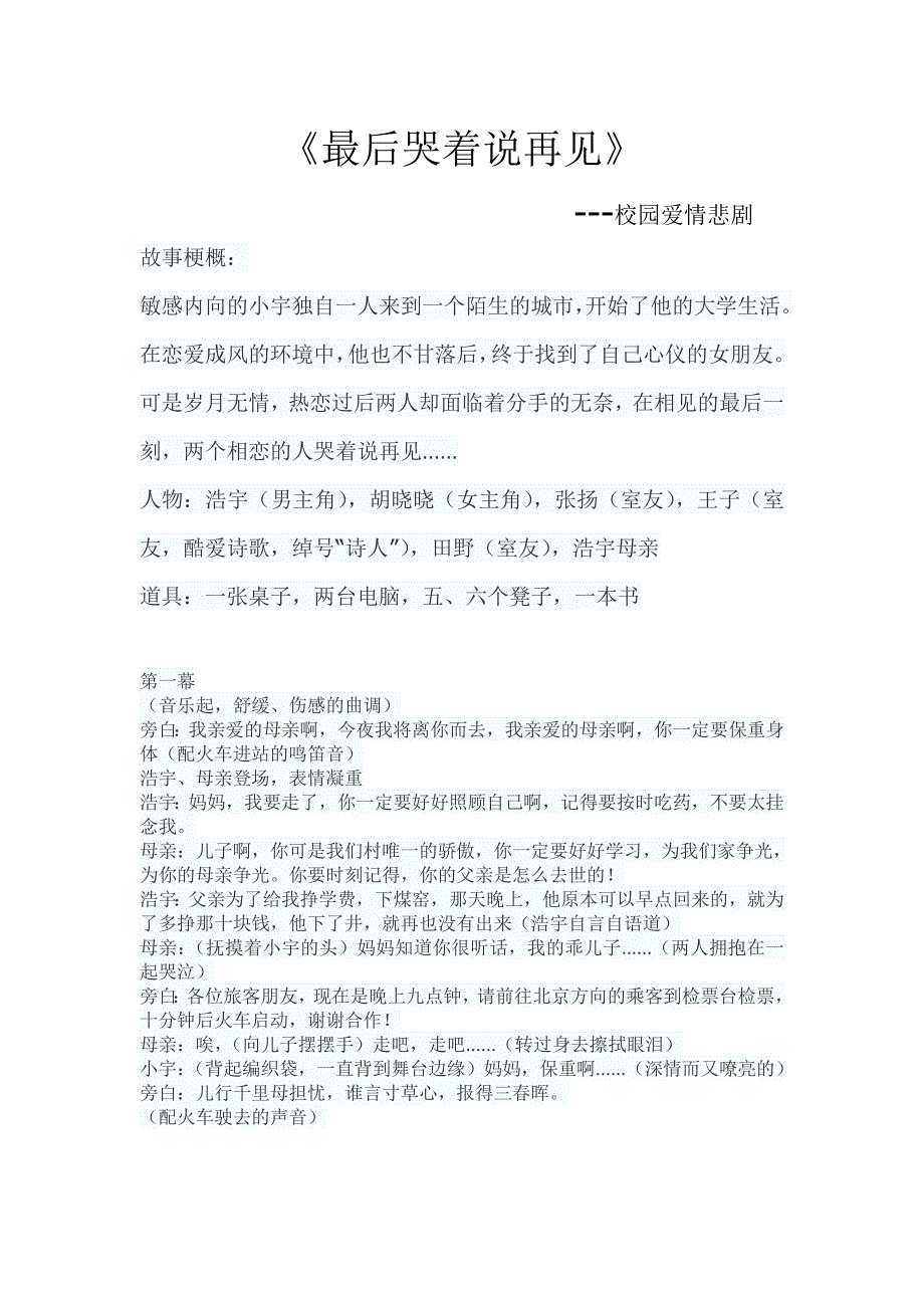 校园爱情悲剧《最后哭着说再见》_第1页