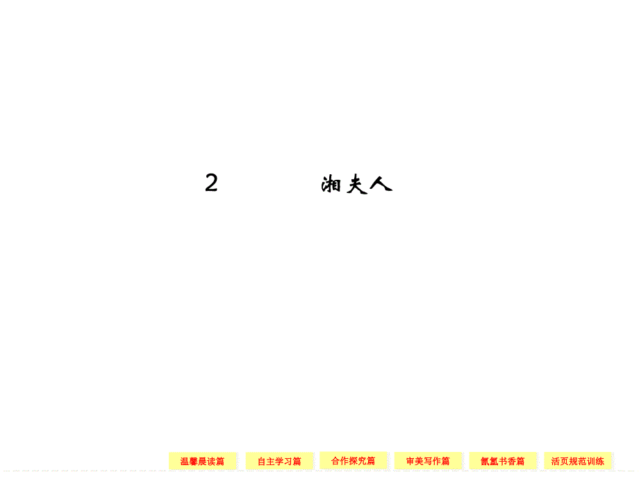 2013-2014学年高二语文同步课件：诗歌1-2湘夫人(新人教版选修《中国古代诗歌散文欣赏》)_第1页