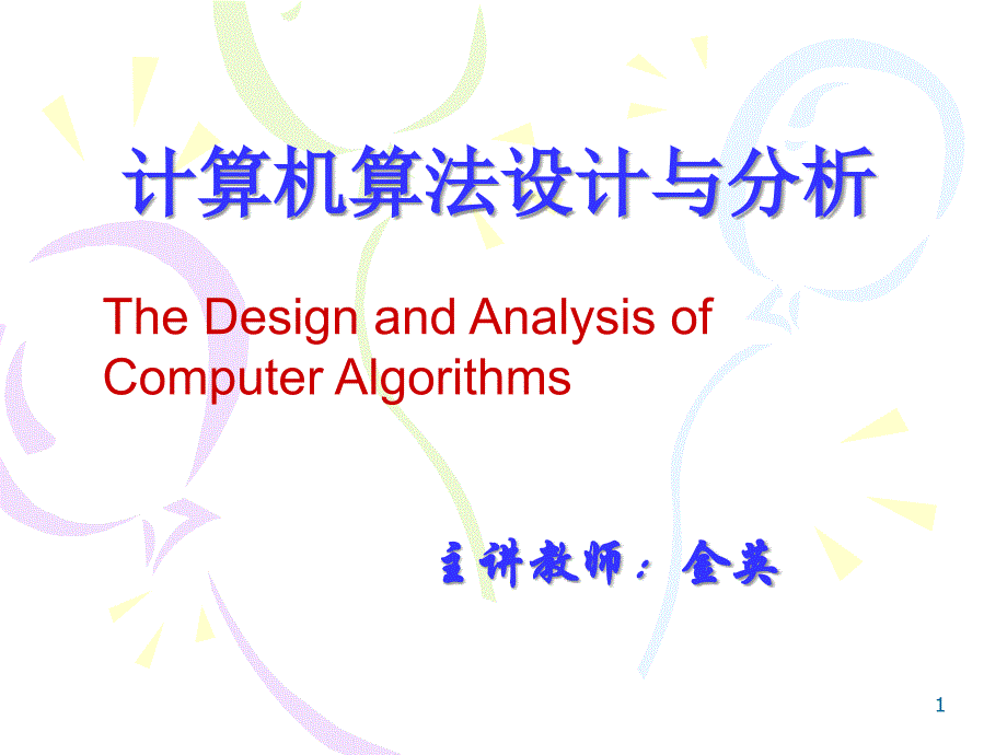 黑龙江大学计算机算法设计与分析--第一章_第1页