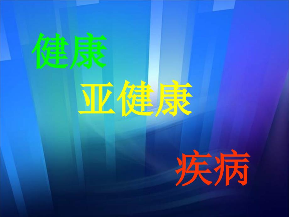 九年级科学健康、亚健康、疾病_第1页