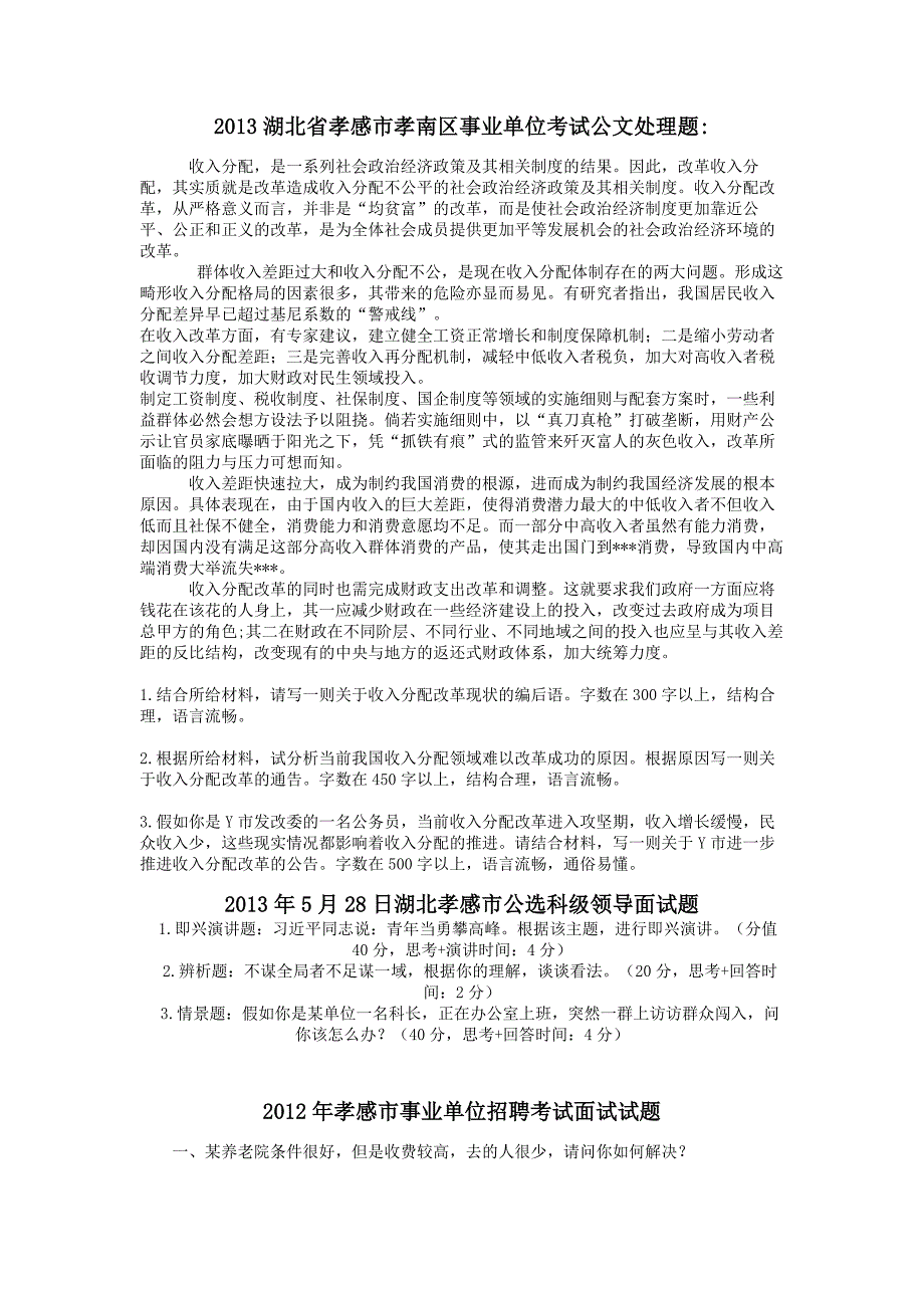 湖北事业单位真题：2013年孝感事业单位真题_第1页