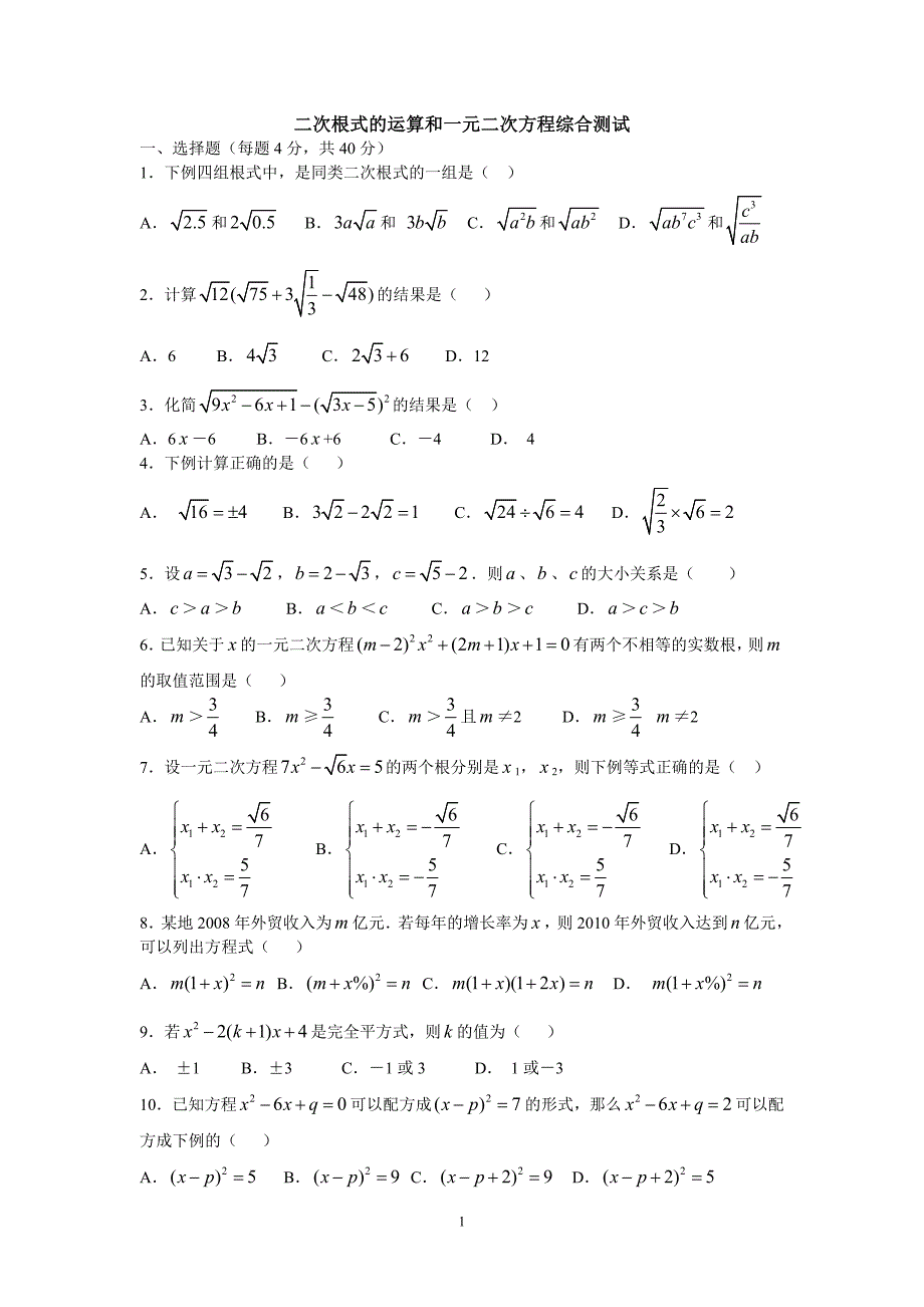 沪科版八年级下册二次根式的运算和一元二次方程综合测试_第1页