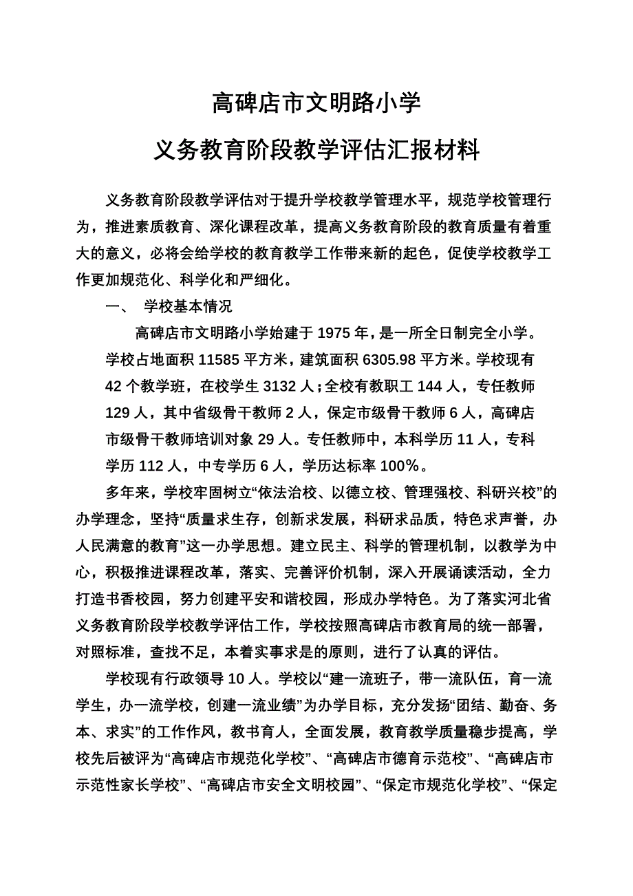 河北省义务教育阶段教学评估汇报材料(2009-2010学年度)_第1页