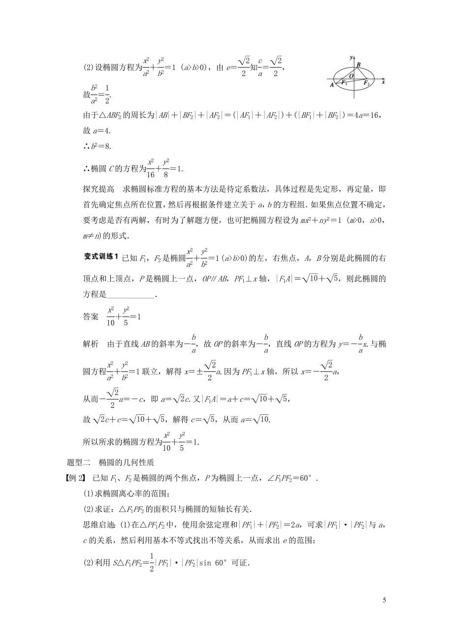 【步步高】2014届高三数学大一轮复习 9.5椭圆教案 理 新人教A版_第5页