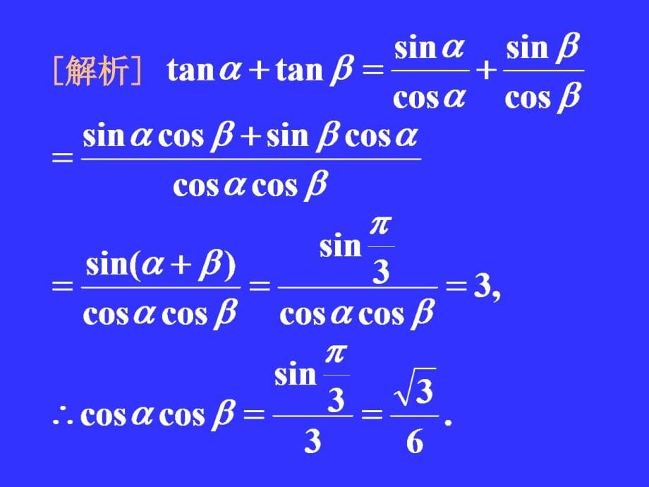 [名校联盟]福建省2012届高三数学二轮复习专题05 三角函数》_第5页