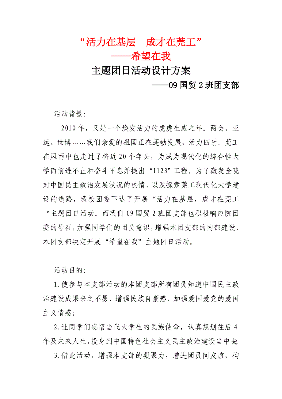 09国贸2班团支部“活力在基层成才在莞工”主题团日活动_第1页