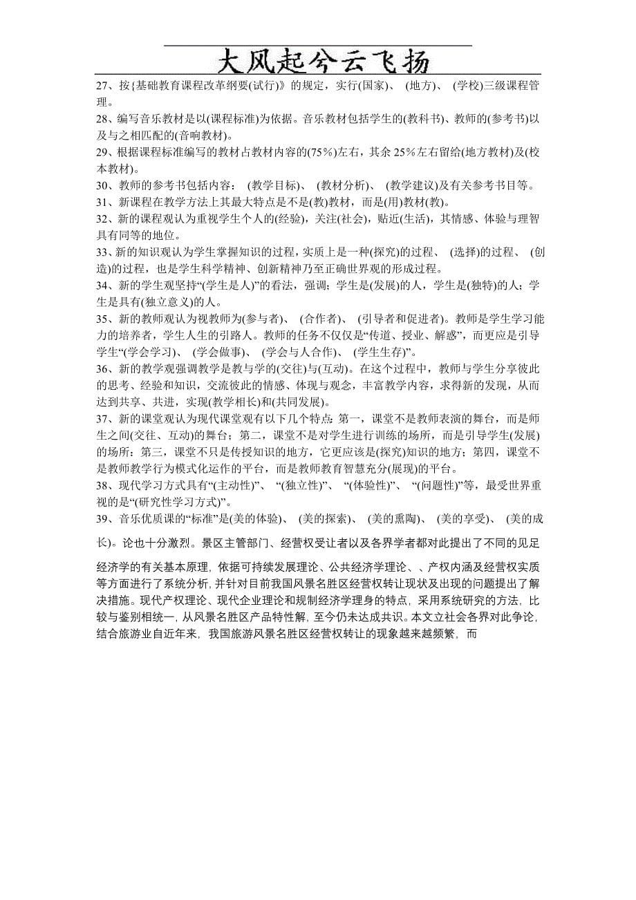 Aensadq中小学音乐课程标准理论复习题议案_第5页