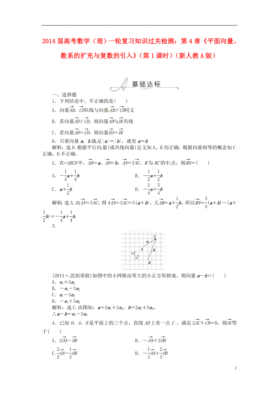 2014届高考数学一轮复习 第4章《平面向量、数系的扩充与复数的引入》(第1课时)知识过关检测 理 新人教A版_第1页