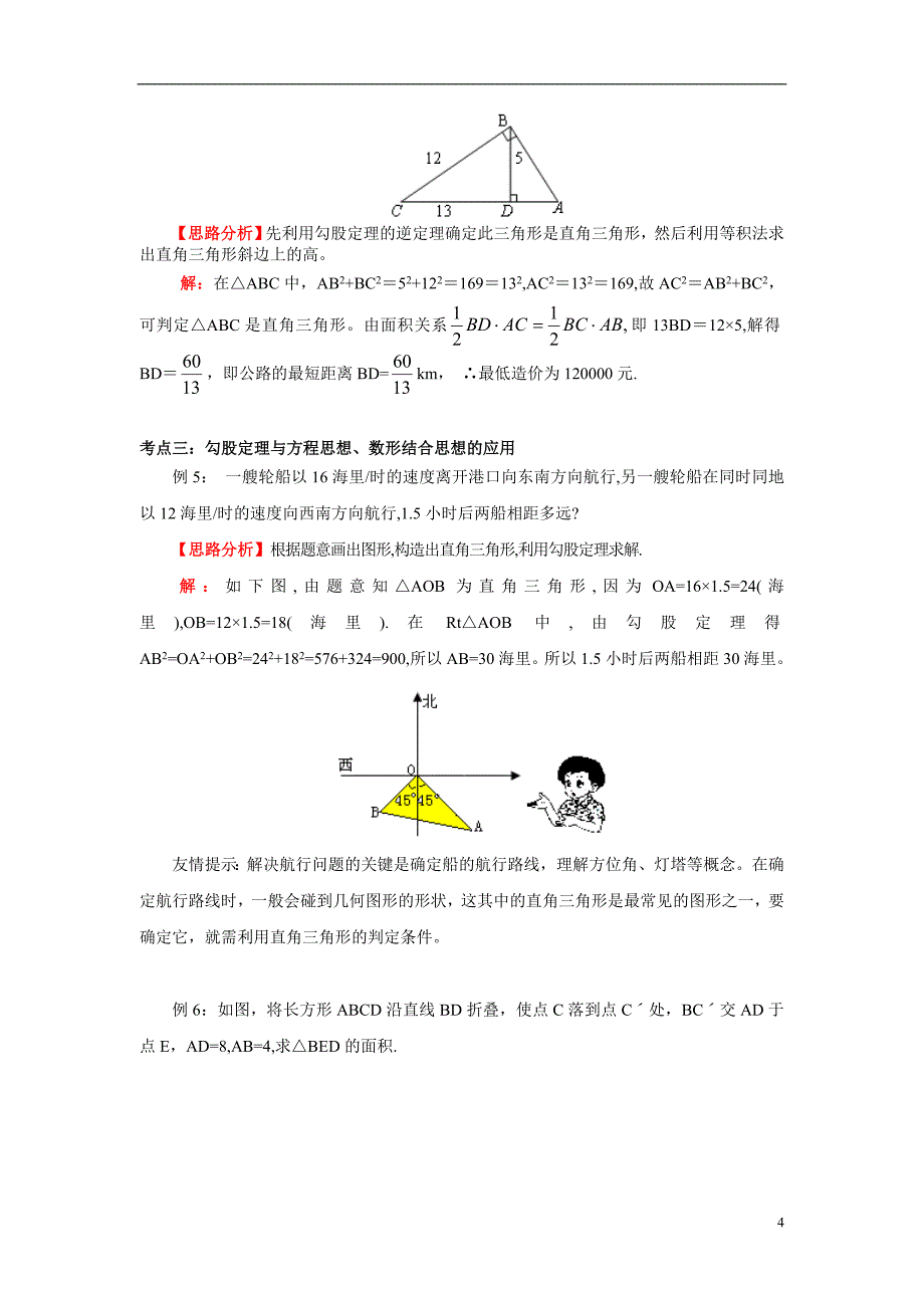 八年级数学 勾股定理的应用 北师大版_第4页