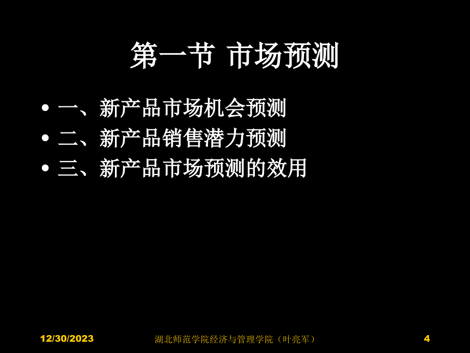 新产品营销 - 黄静(湖北师范学院叶亮军) (8)_第4页