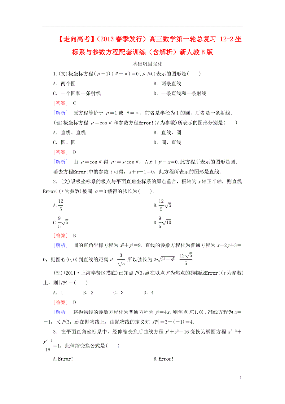 【走向高考】（2013春季发行）高三数学第一轮总复习 12-2坐标系与参数方程配套训练（含解析）新人教B版_第1页