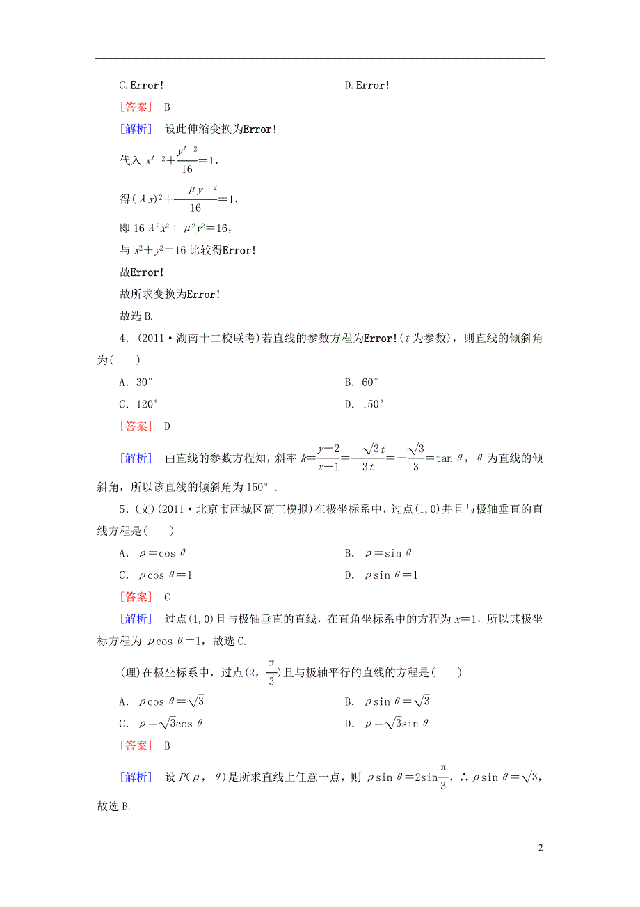 【走向高考】（2013春季发行）高三数学第一轮总复习 12-2坐标系与参数方程配套训练（含解析）新人教B版_第2页