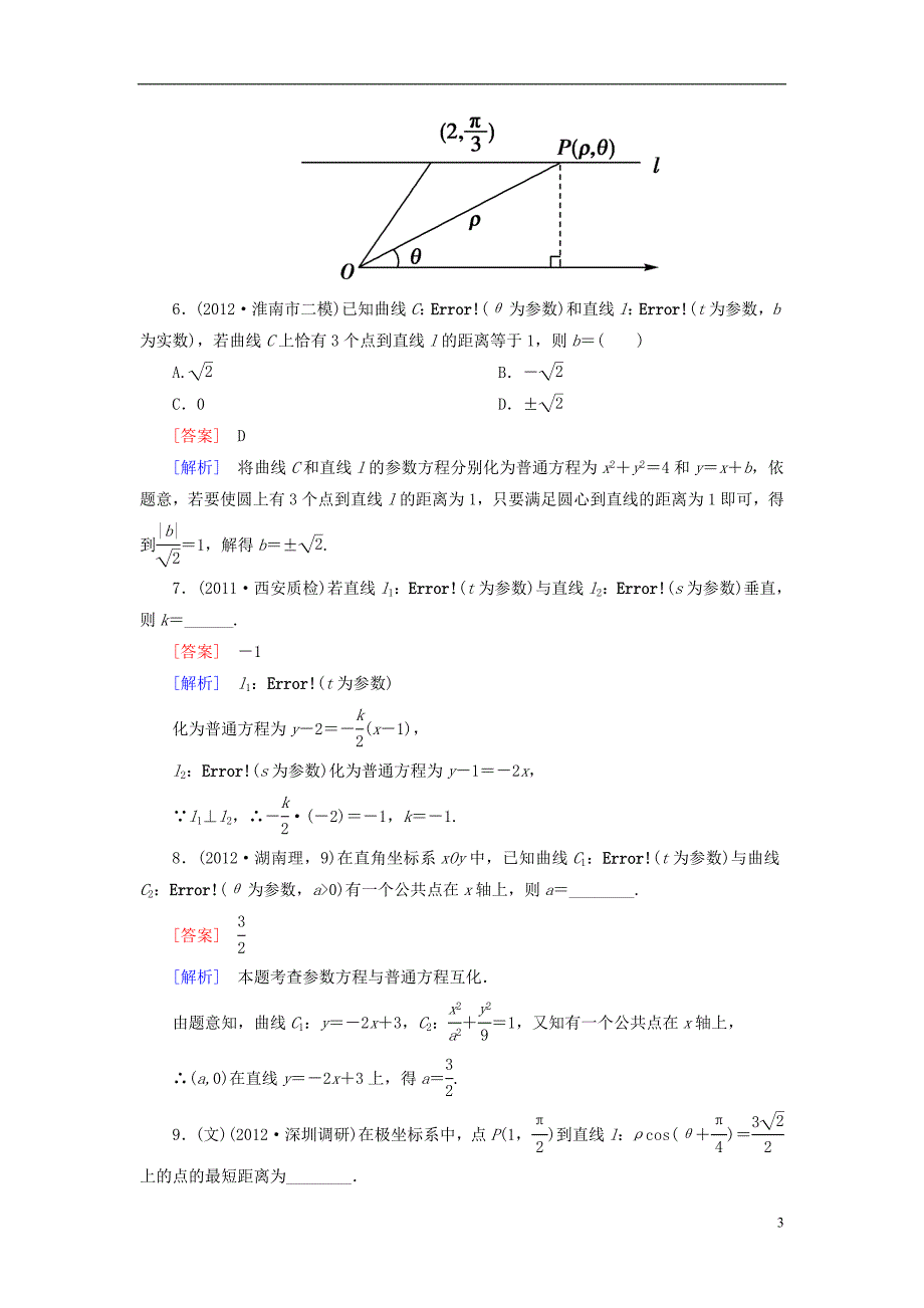 【走向高考】（2013春季发行）高三数学第一轮总复习 12-2坐标系与参数方程配套训练（含解析）新人教B版_第3页