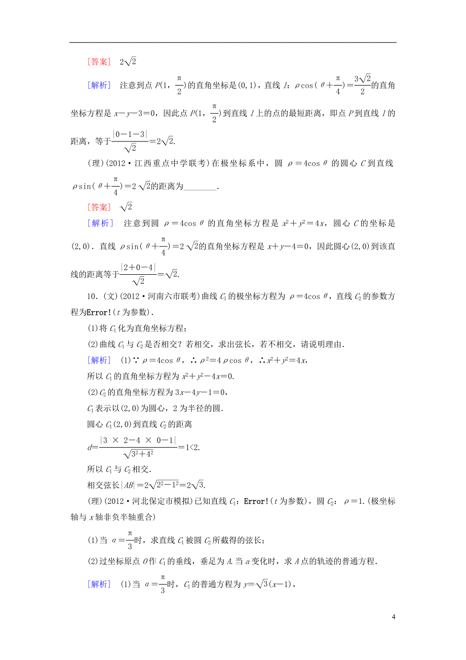 【走向高考】（2013春季发行）高三数学第一轮总复习 12-2坐标系与参数方程配套训练（含解析）新人教B版_第4页