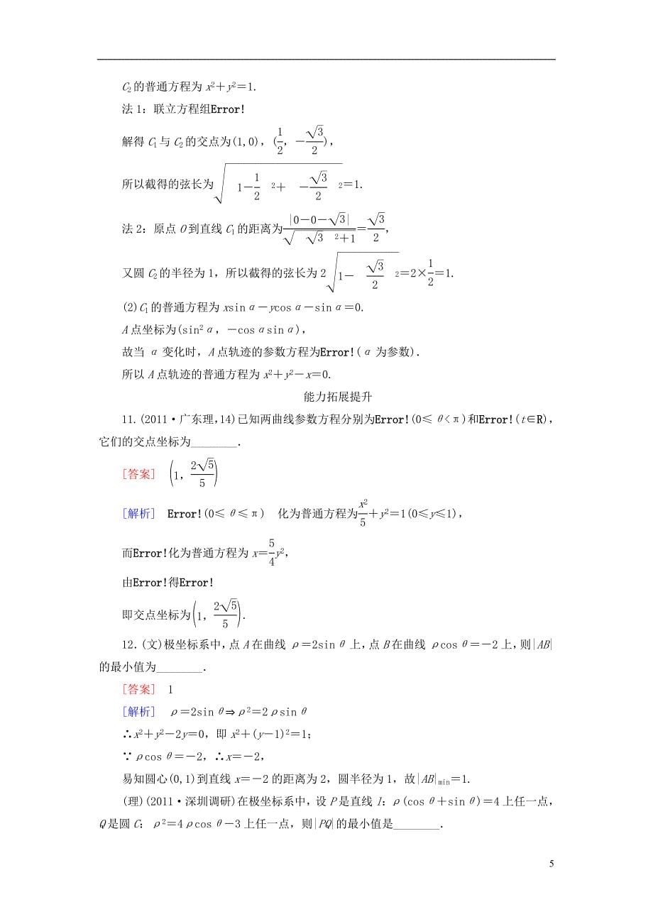 【走向高考】（2013春季发行）高三数学第一轮总复习 12-2坐标系与参数方程配套训练（含解析）新人教B版_第5页